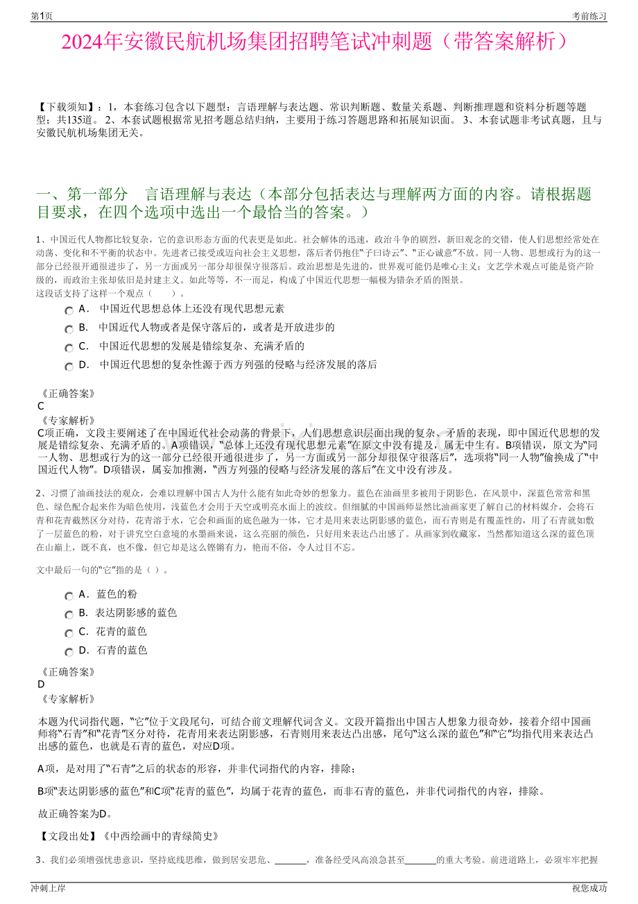 2024年安徽民航机场集团招聘笔试冲刺题（带答案解析）.pdf_第1页