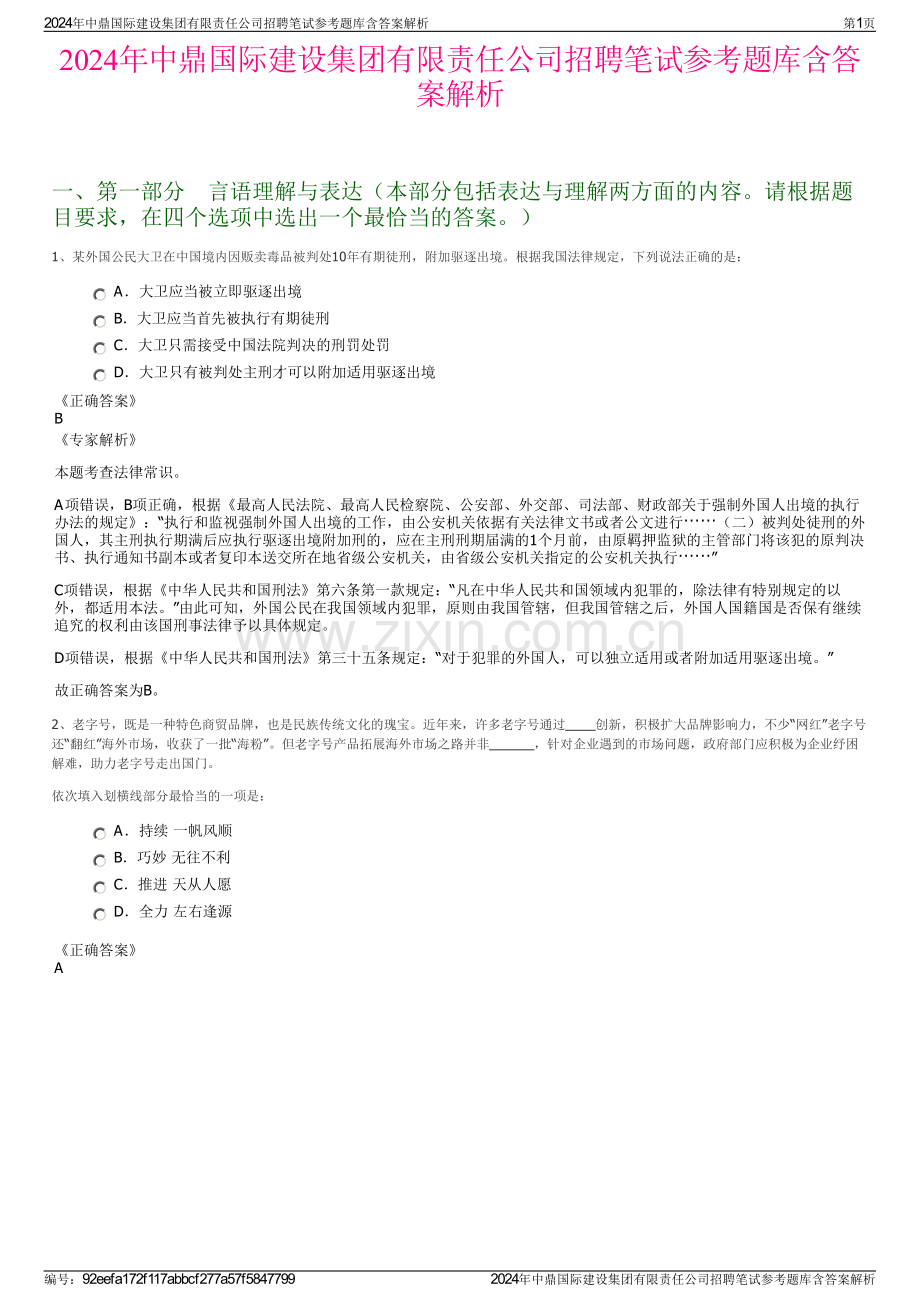 2024年中鼎国际建设集团有限责任公司招聘笔试参考题库含答案解析.pdf_第1页