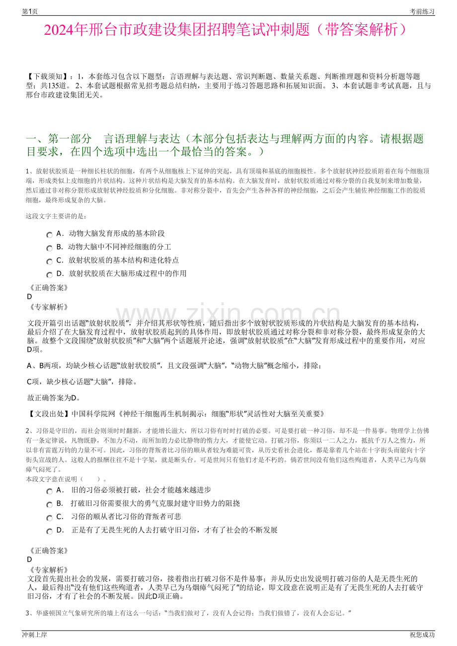 2024年邢台市政建设集团招聘笔试冲刺题（带答案解析）.pdf_第1页