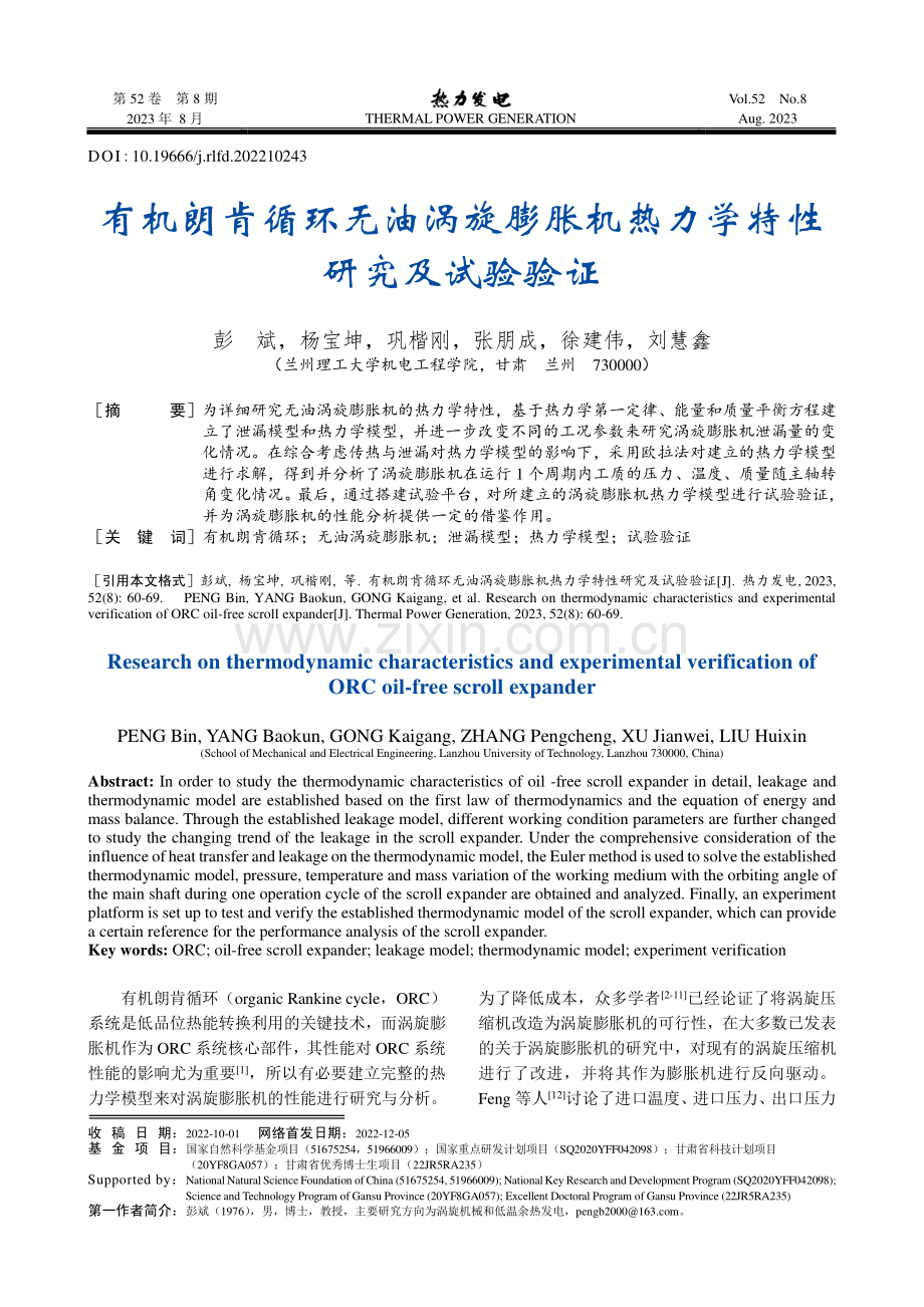 有机朗肯循环无油涡旋膨胀机热力学特性研究及试验验证.pdf_第1页