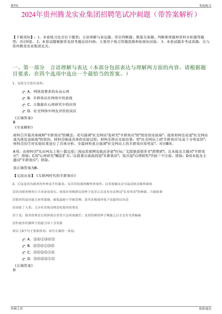 2024年贵州腾龙实业集团招聘笔试冲刺题（带答案解析）.pdf_第1页