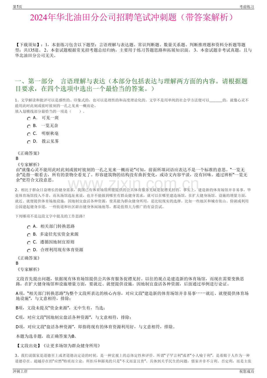 2024年华北油田分公司招聘笔试冲刺题（带答案解析）.pdf_第1页