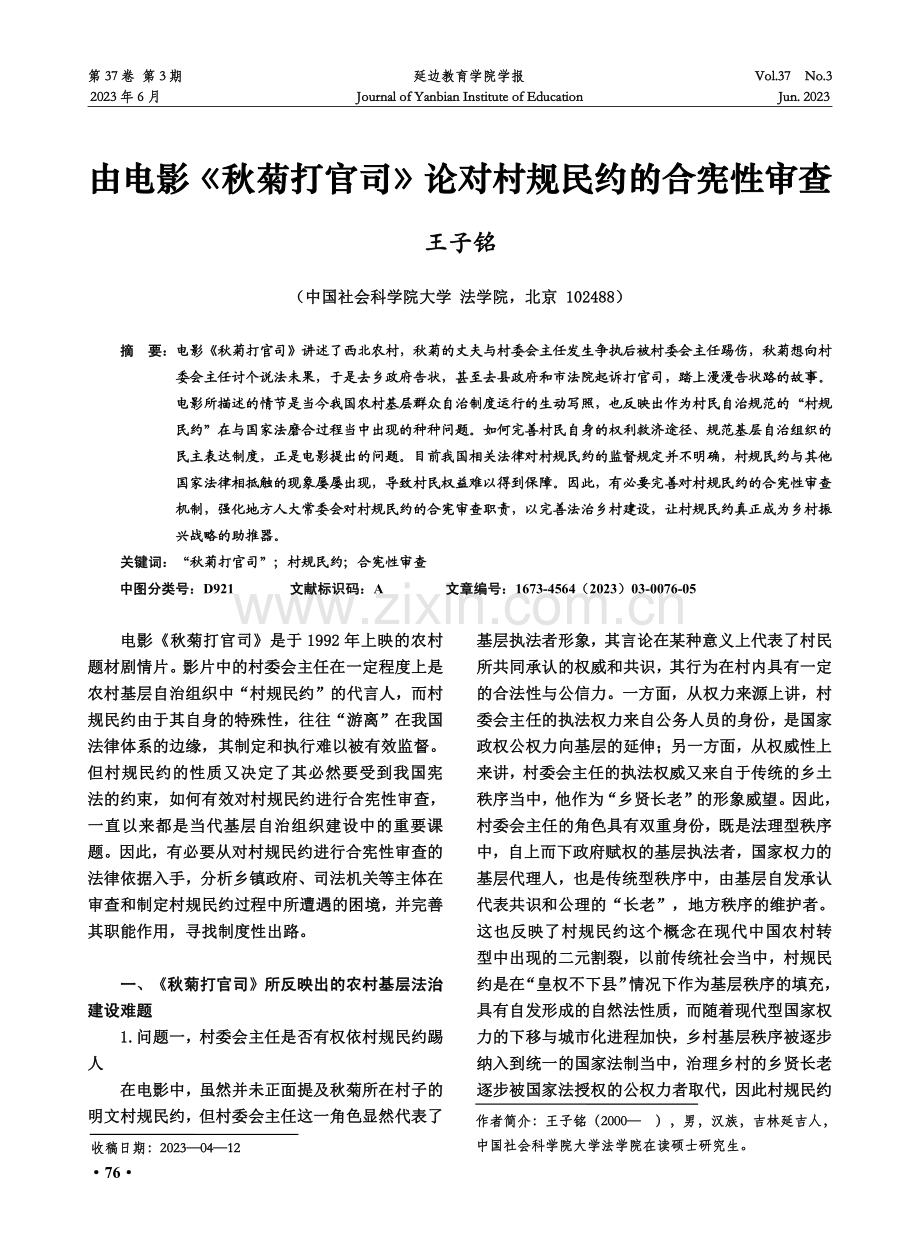 由电影《秋菊打官司》论对村规民约的合宪性审查.pdf_第1页