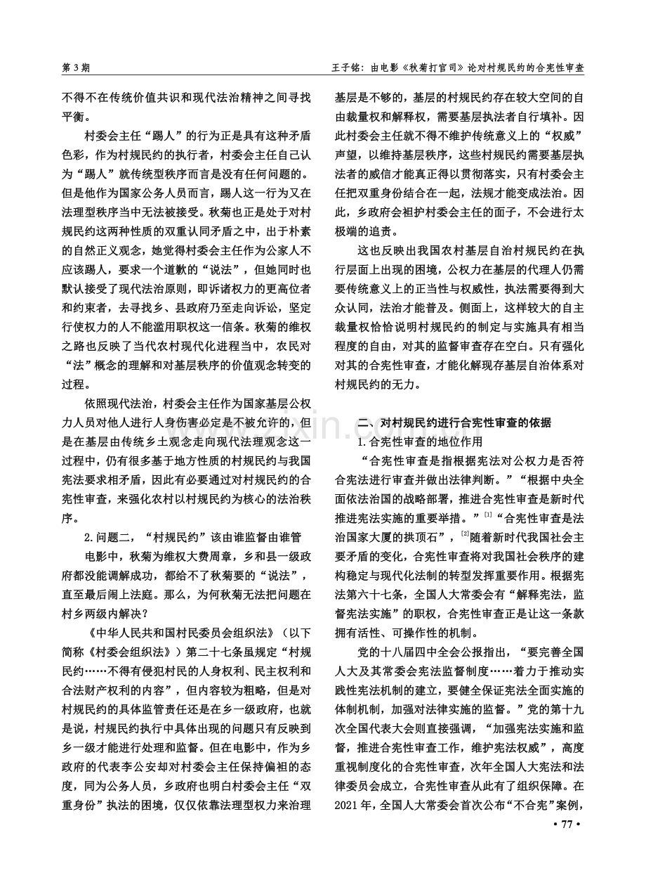 由电影《秋菊打官司》论对村规民约的合宪性审查.pdf_第2页