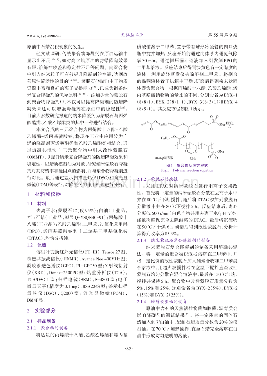 有机蒙脱石复合降凝剂的制备与防蜡降凝作用机理研究.pdf_第2页