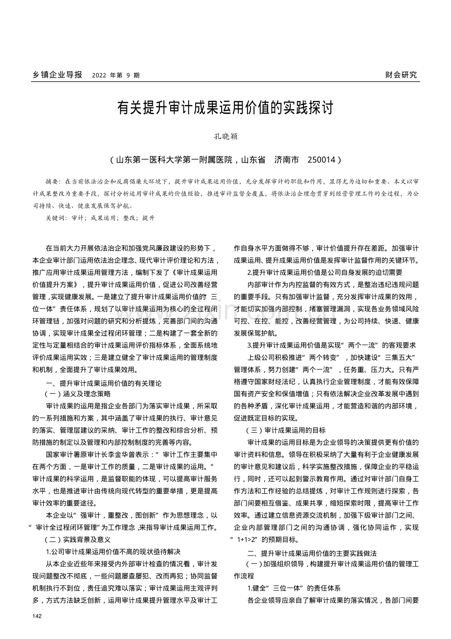 有关提升审计成果运用价值的实践探讨.pdf_第1页