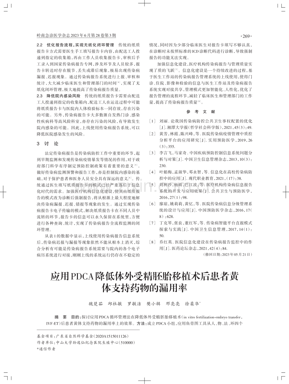 应用PDCA降低体外受精胚胎移植术后患者黄体支持药物的漏用率.pdf_第1页