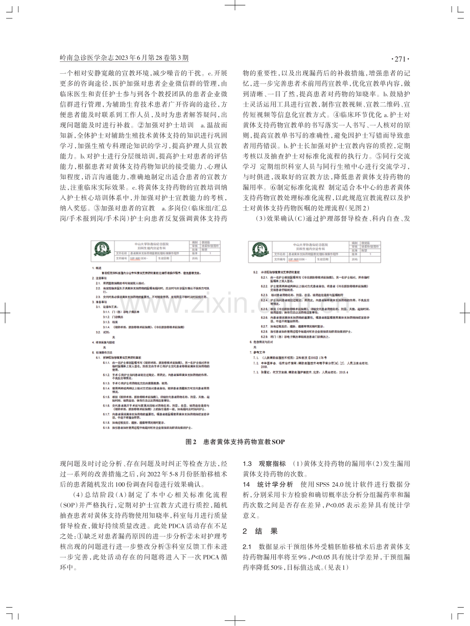 应用PDCA降低体外受精胚胎移植术后患者黄体支持药物的漏用率.pdf_第3页