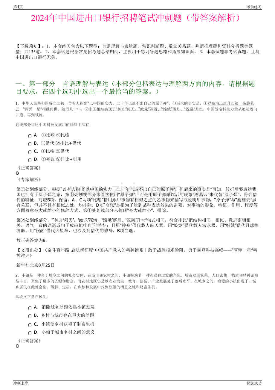 2024年中国进出口银行招聘笔试冲刺题（带答案解析）.pdf_第1页