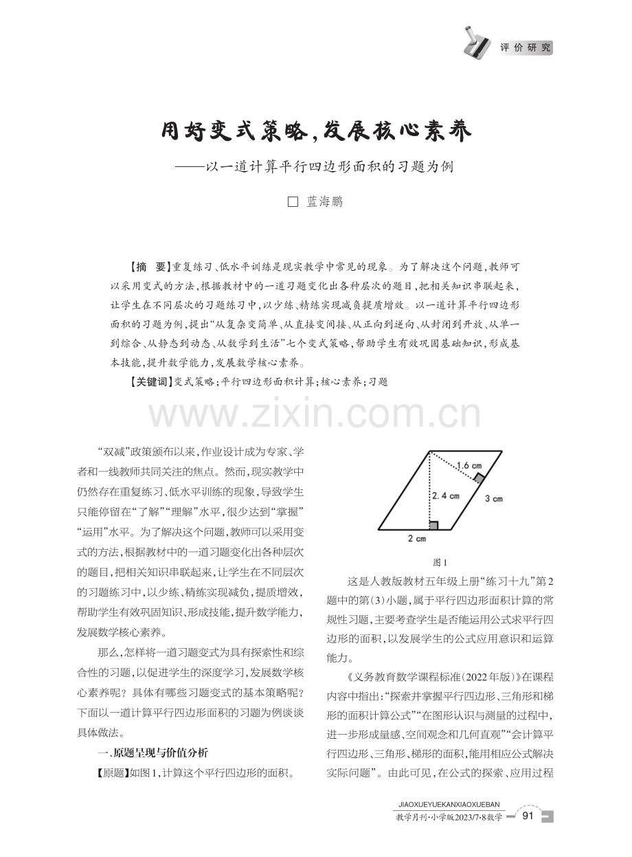 用好变式策略,发展核心素养——以一道计算平行四边形面积的习题为例.pdf_第1页