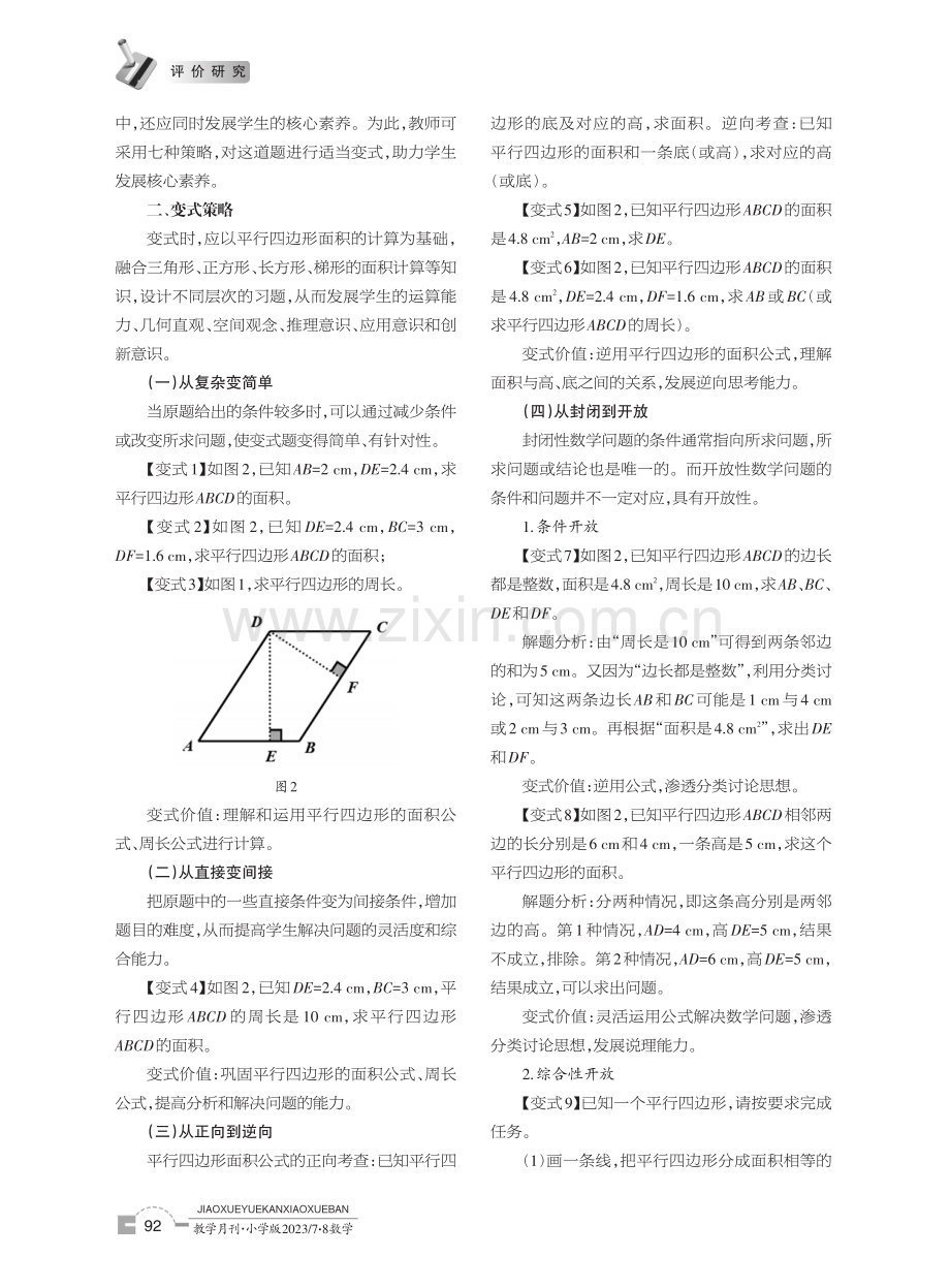 用好变式策略,发展核心素养——以一道计算平行四边形面积的习题为例.pdf_第2页