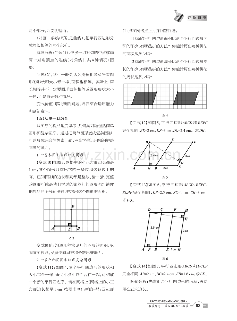 用好变式策略,发展核心素养——以一道计算平行四边形面积的习题为例.pdf_第3页