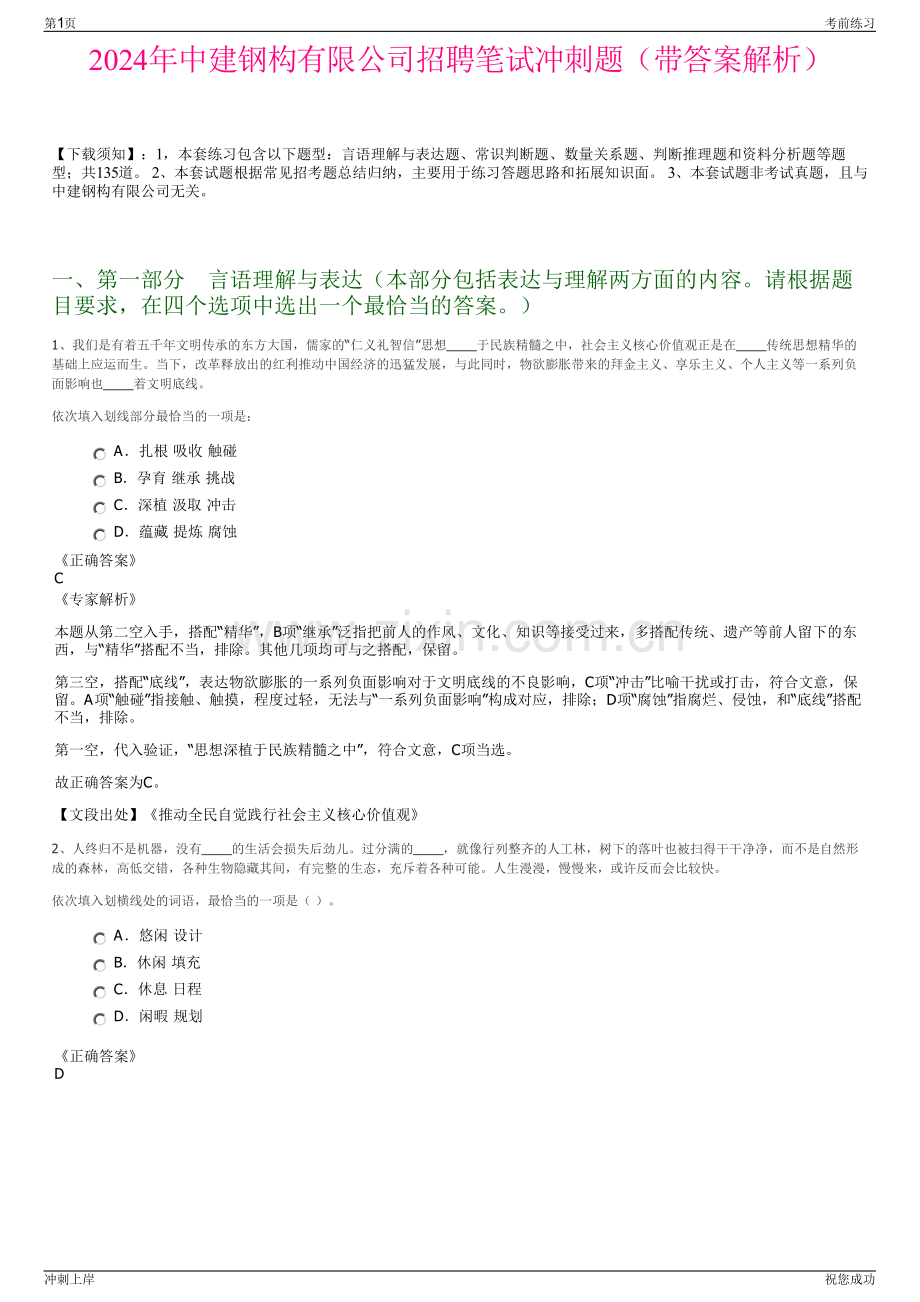 2024年中建钢构有限公司招聘笔试冲刺题（带答案解析）.pdf_第1页