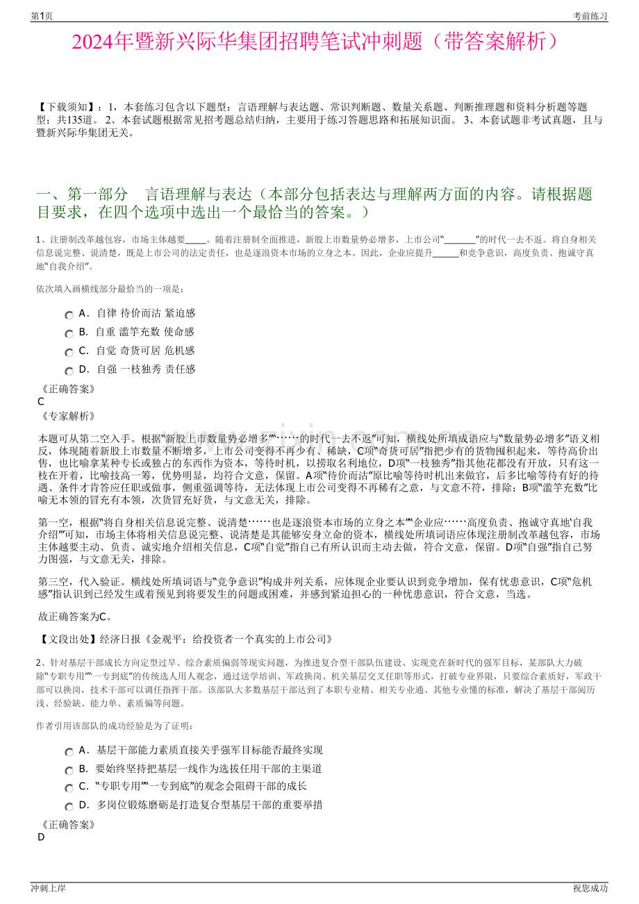 2024年暨新兴际华集团招聘笔试冲刺题（带答案解析）.pdf_第1页