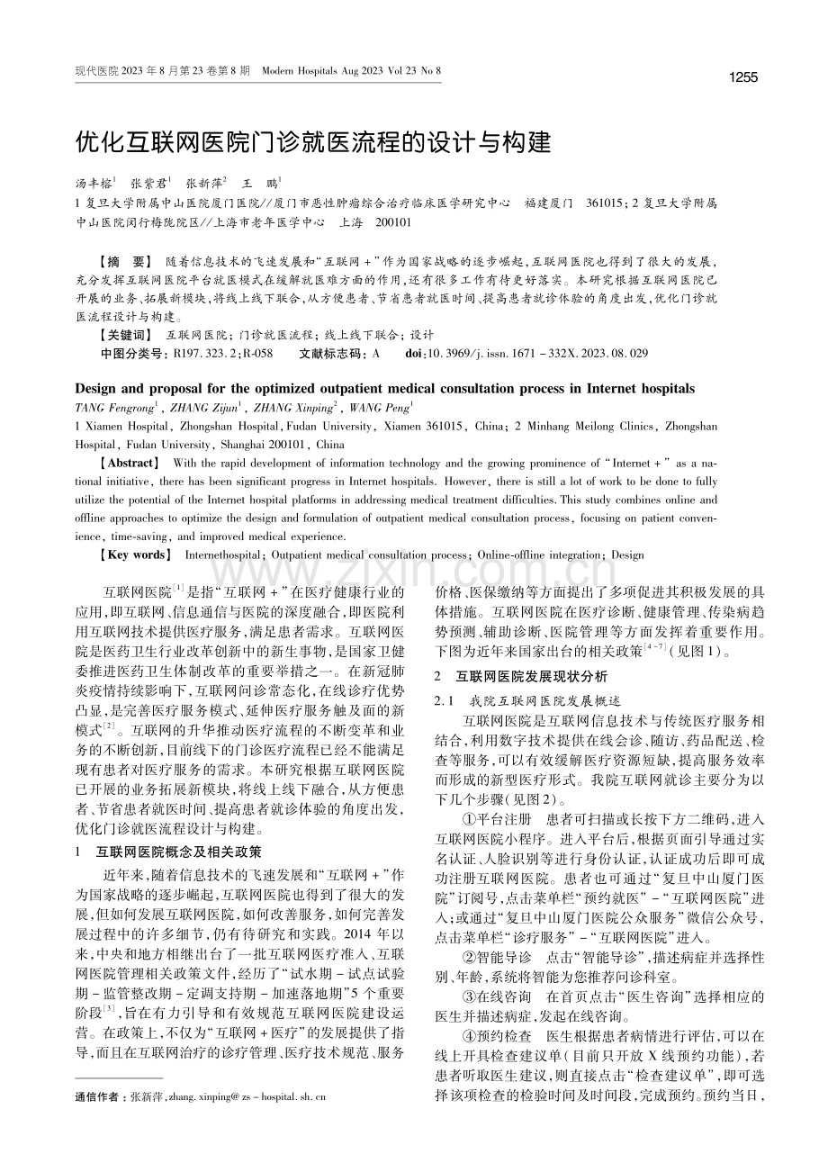 优化互联网医院门诊就医流程的设计与构建.pdf_第1页