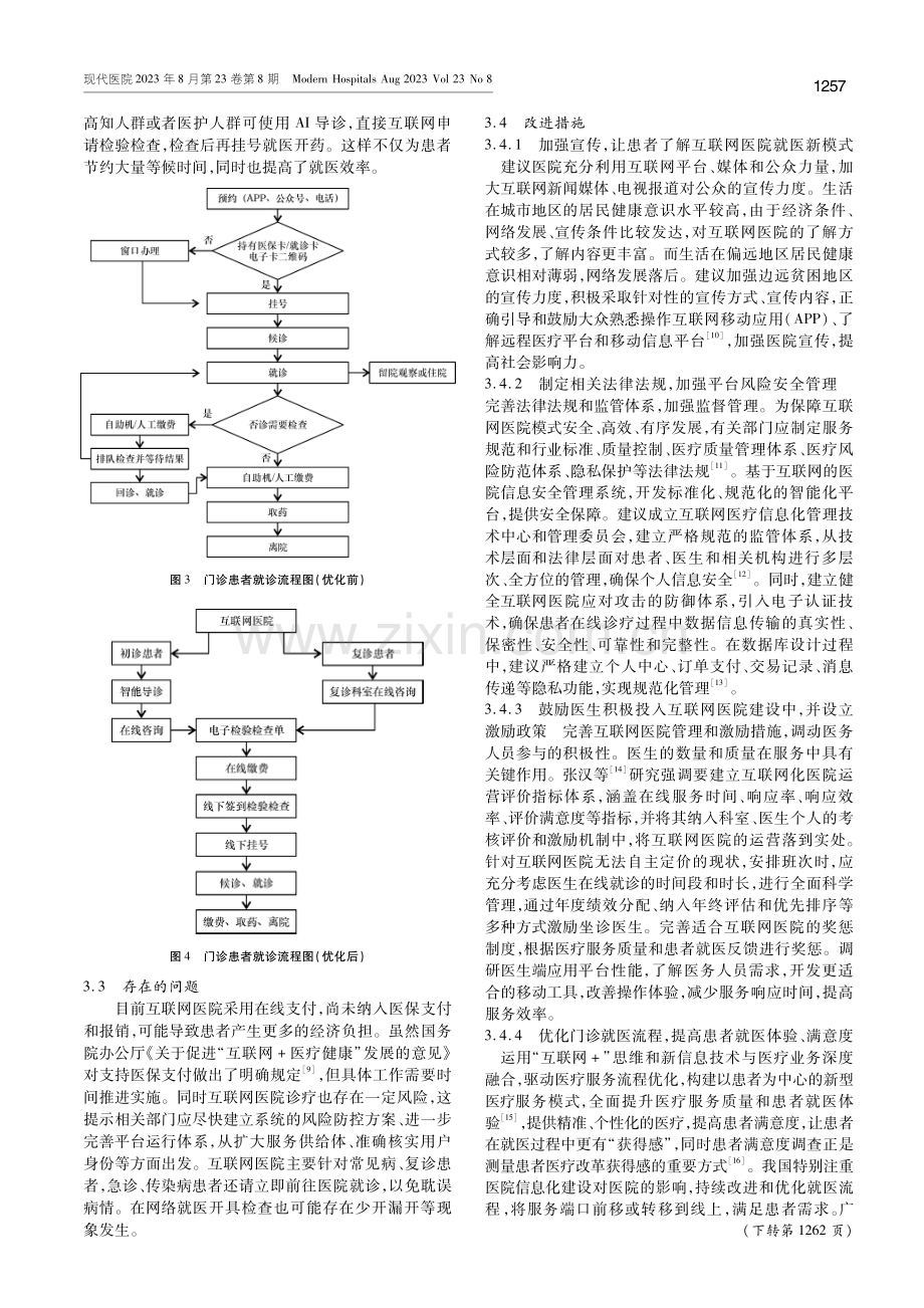 优化互联网医院门诊就医流程的设计与构建.pdf_第3页