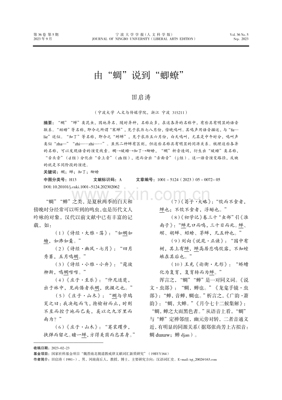 由“蜩”说到“蝍蟟”.pdf_第1页