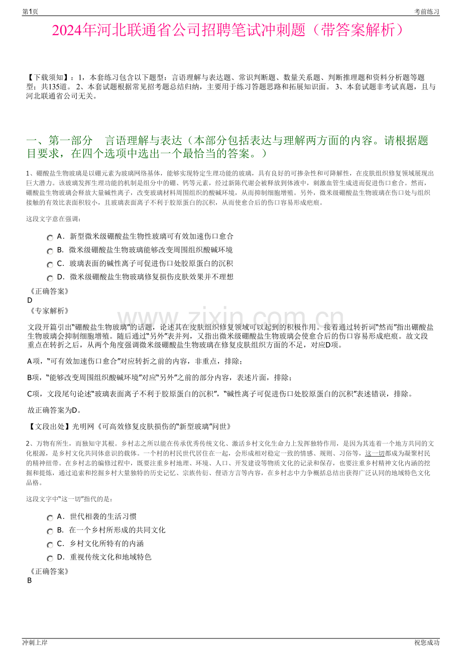 2024年河北联通省公司招聘笔试冲刺题（带答案解析）.pdf_第1页