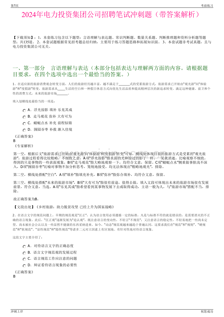 2024年电力投资集团公司招聘笔试冲刺题（带答案解析）.pdf_第1页