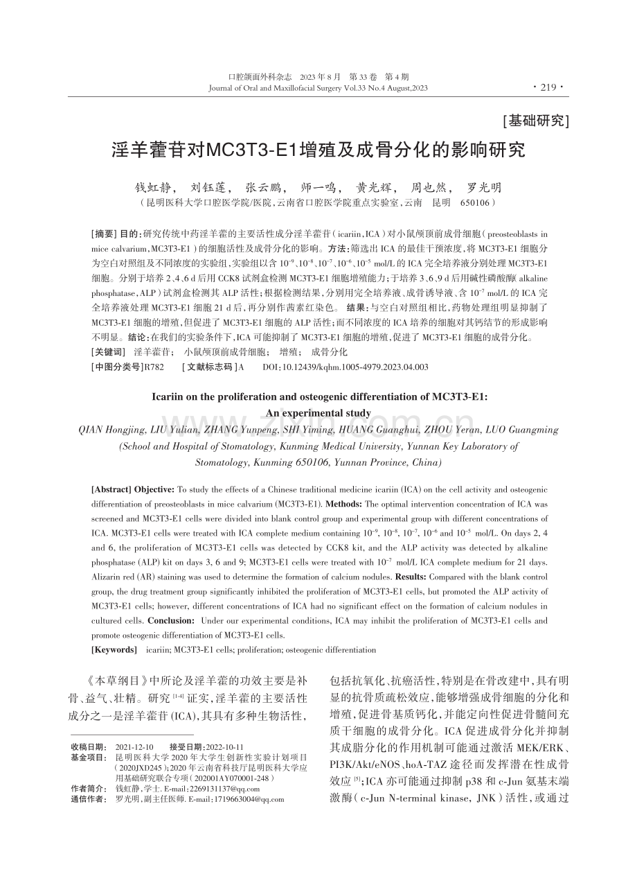 淫羊藿苷对MC3T3-E1增殖及成骨分化的影响研究.pdf_第1页