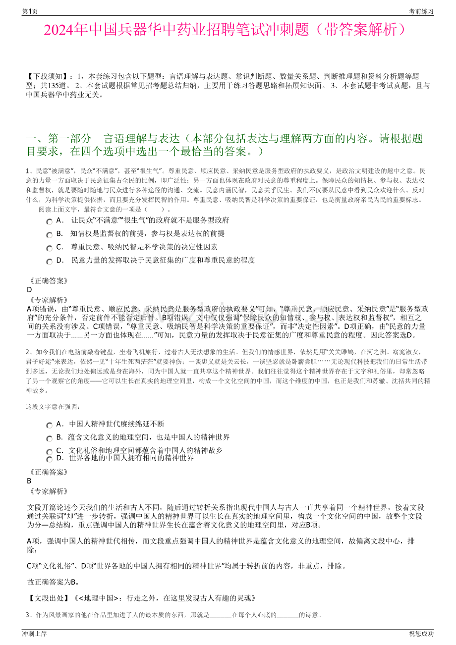 2024年中国兵器华中药业招聘笔试冲刺题（带答案解析）.pdf_第1页