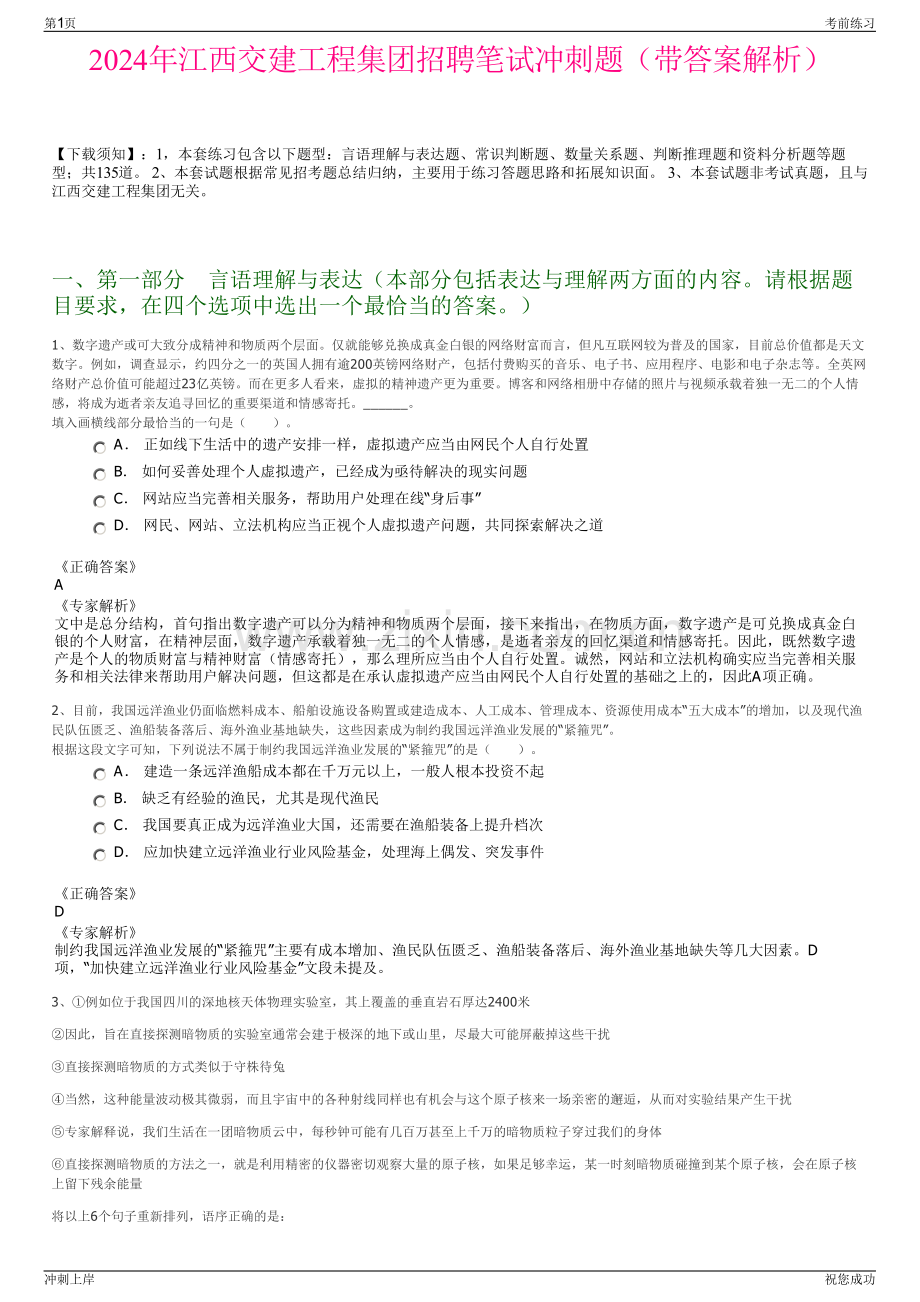 2024年江西交建工程集团招聘笔试冲刺题（带答案解析）.pdf_第1页