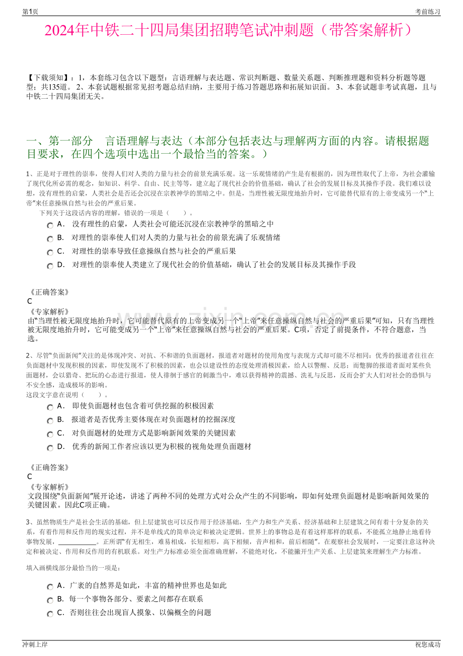 2024年中铁二十四局集团招聘笔试冲刺题（带答案解析）.pdf_第1页