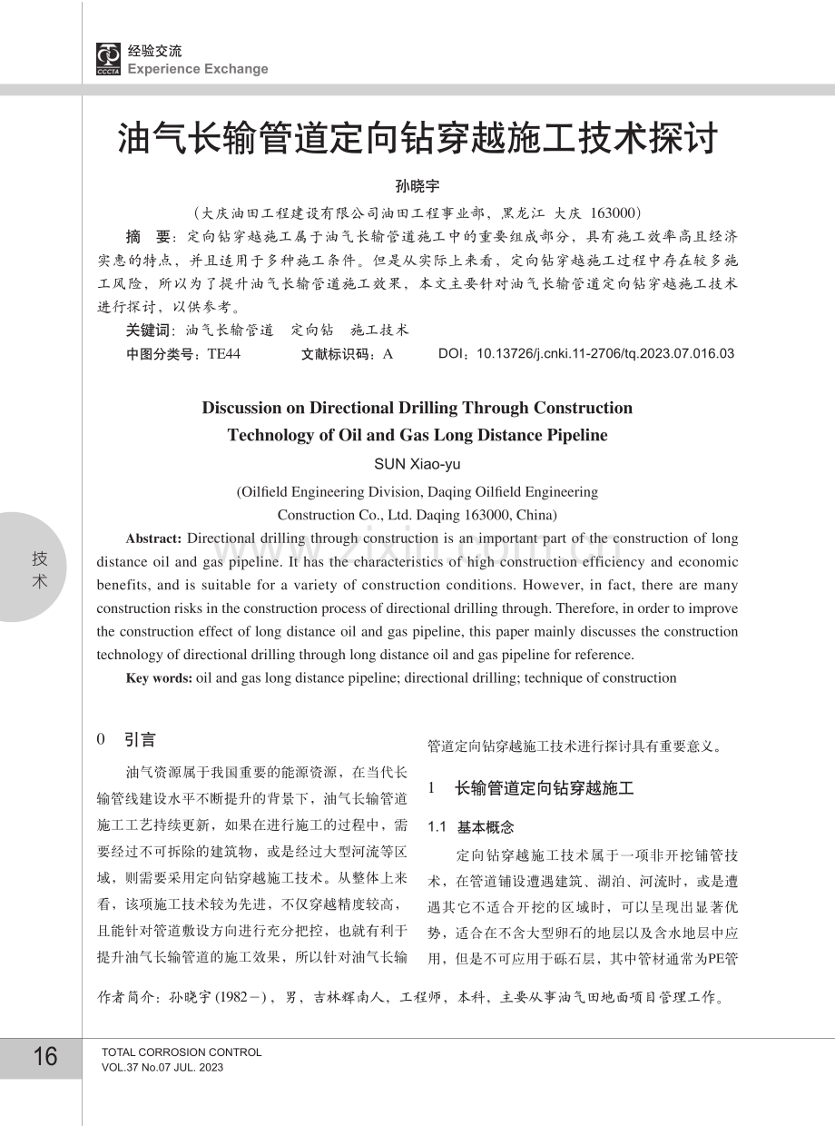 油气长输管道定向钻穿越施工技术探讨.pdf_第1页