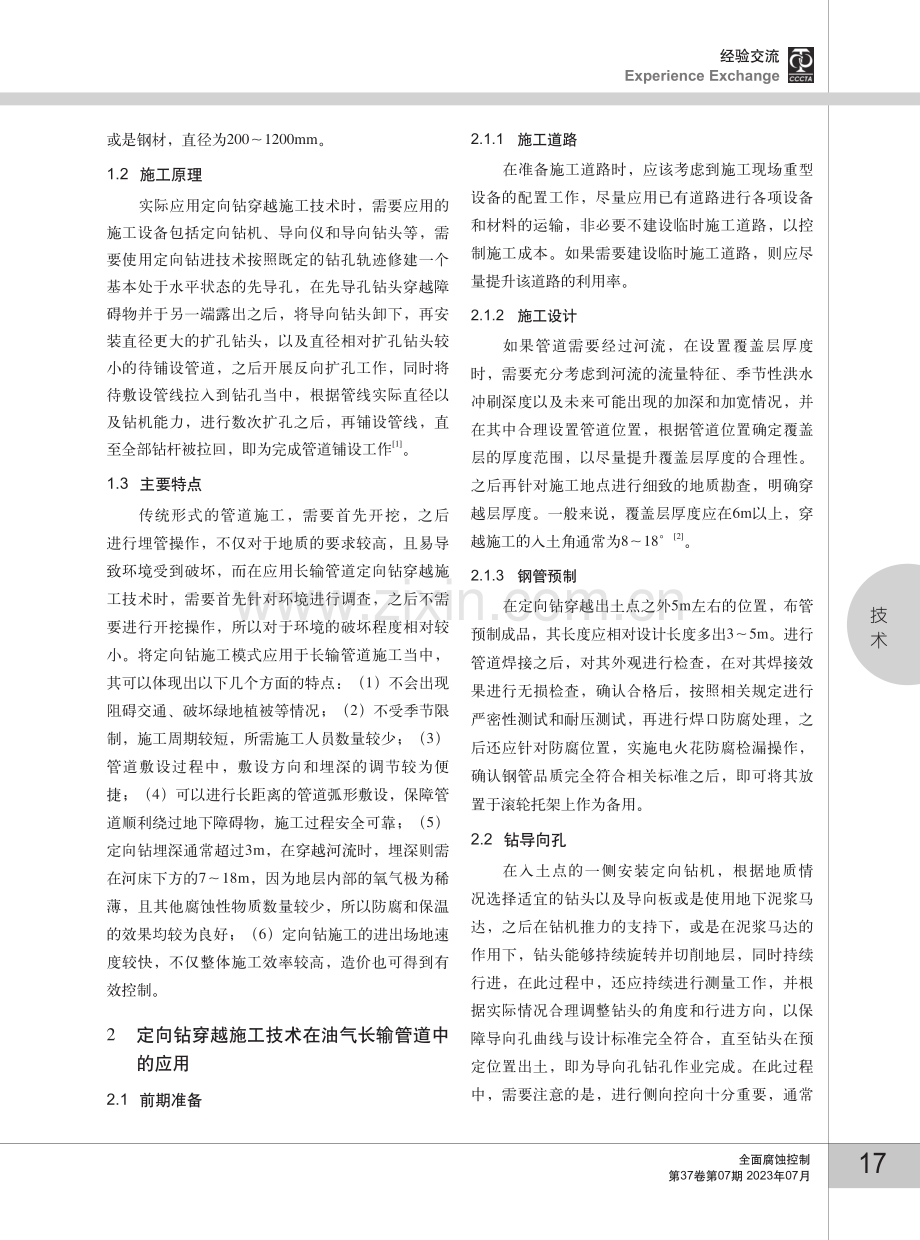 油气长输管道定向钻穿越施工技术探讨.pdf_第2页