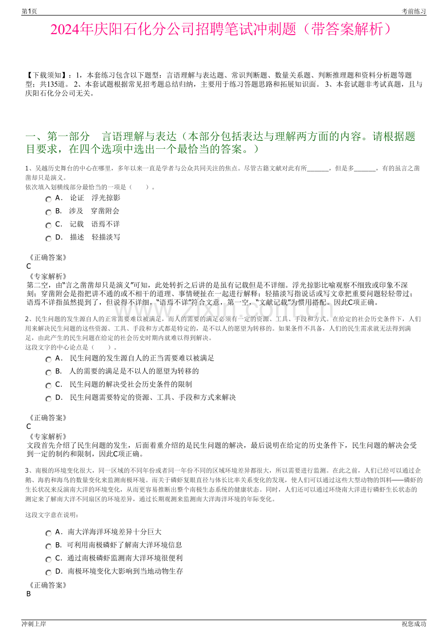 2024年庆阳石化分公司招聘笔试冲刺题（带答案解析）.pdf_第1页