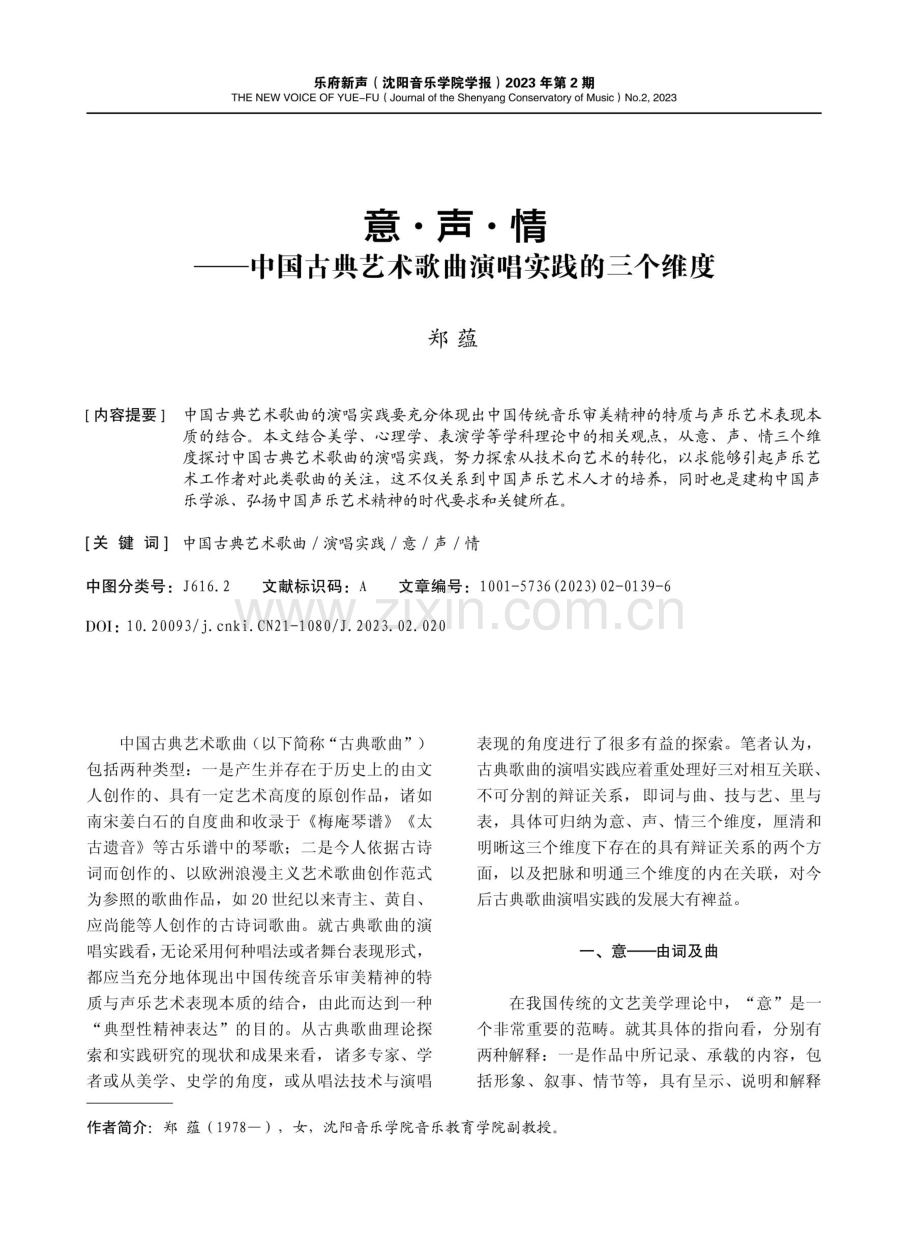 意·声·情——中国古典艺术歌曲演唱实践的三个维度.pdf_第1页