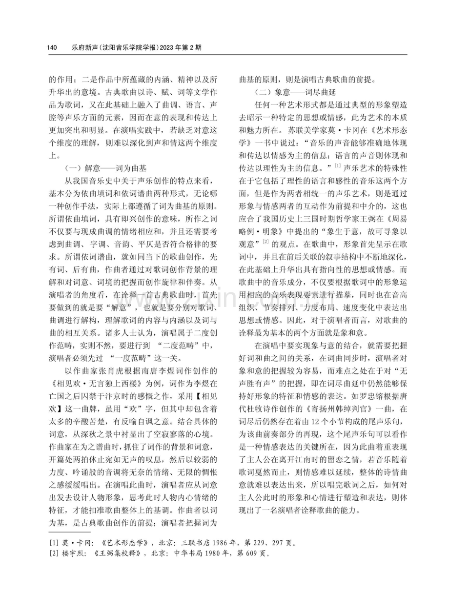 意·声·情——中国古典艺术歌曲演唱实践的三个维度.pdf_第2页