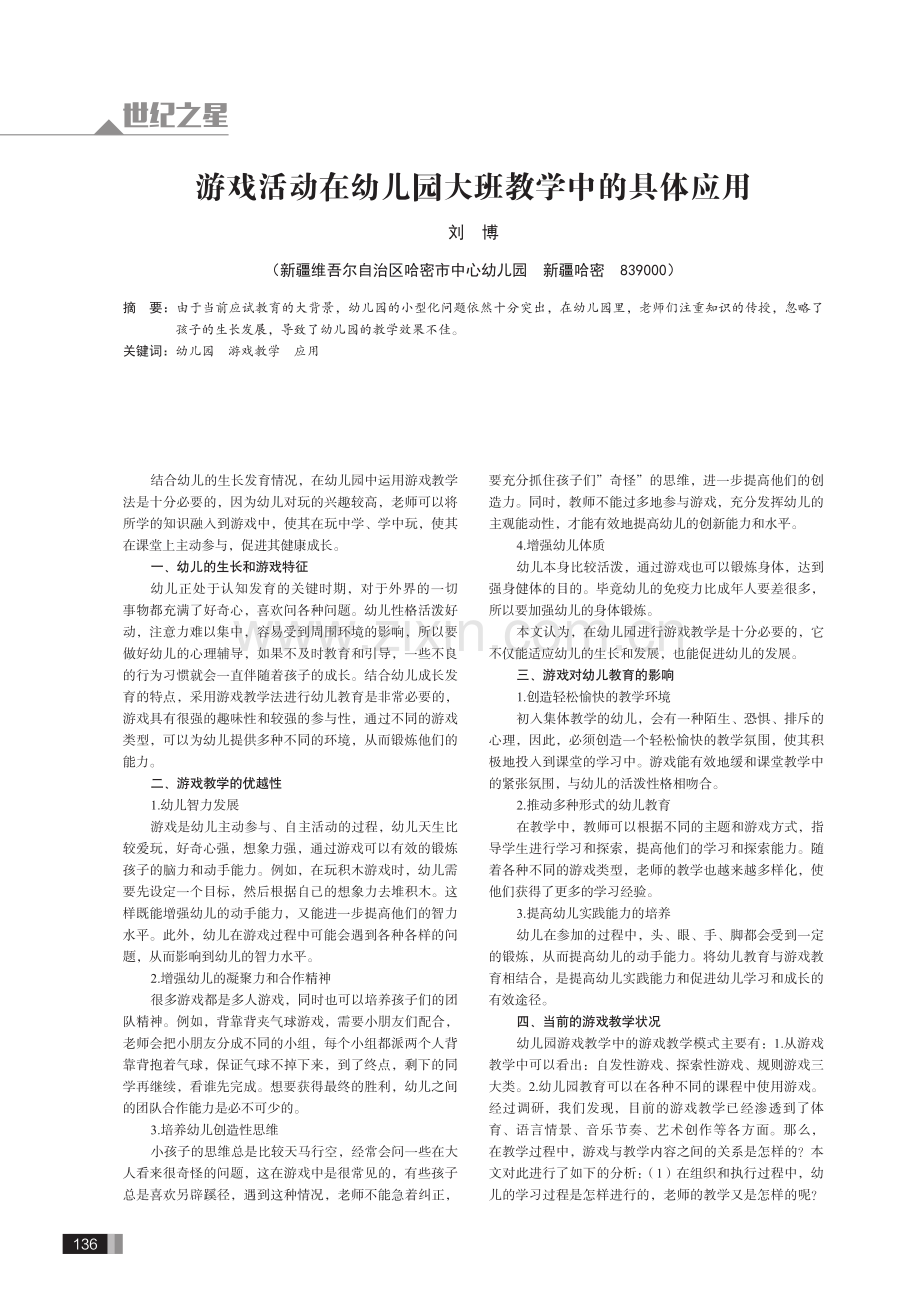 游戏活动在幼儿园大班教学中的具体应用.pdf_第1页