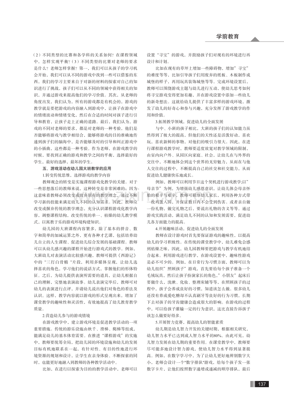 游戏活动在幼儿园大班教学中的具体应用.pdf_第2页