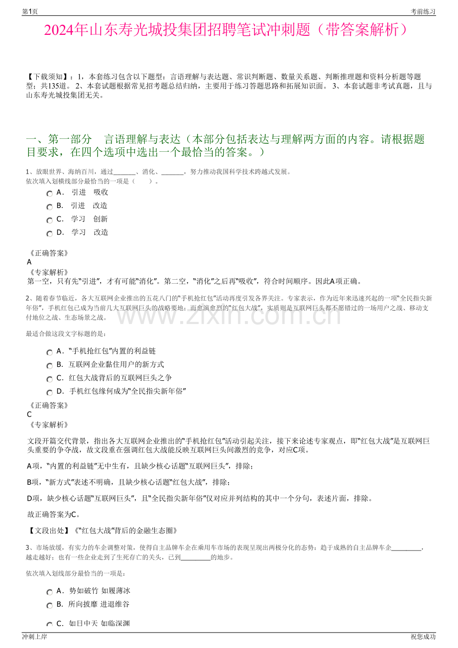 2024年山东寿光城投集团招聘笔试冲刺题（带答案解析）.pdf_第1页