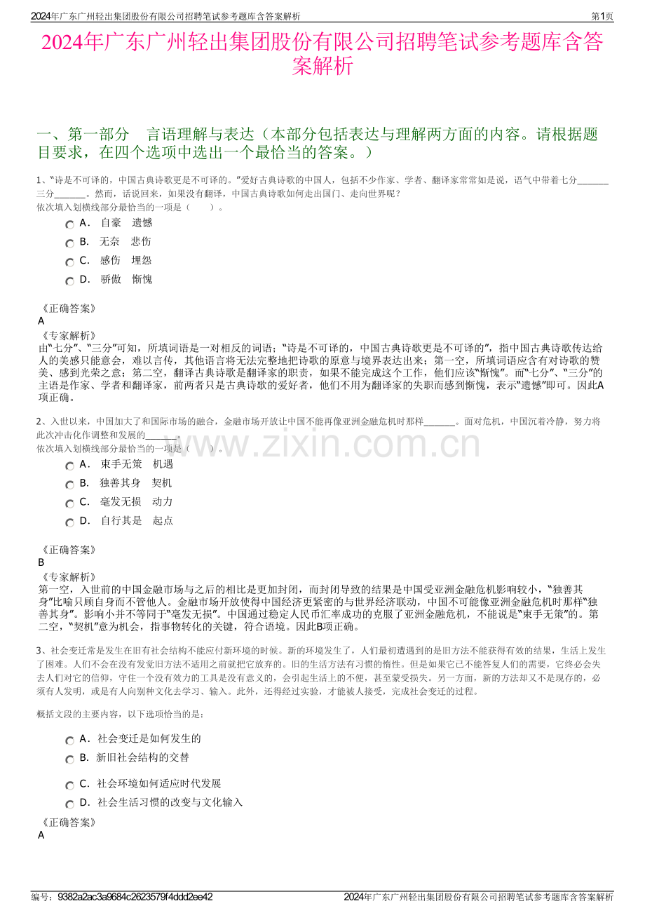 2024年广东广州轻出集团股份有限公司招聘笔试参考题库含答案解析.pdf_第1页