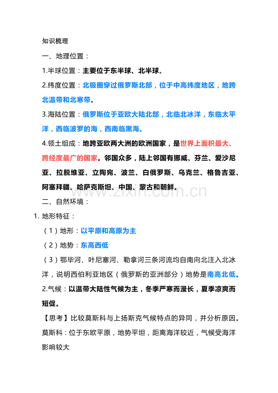 七年级下册地理【俄罗斯】知识点梳理.docx_第1页