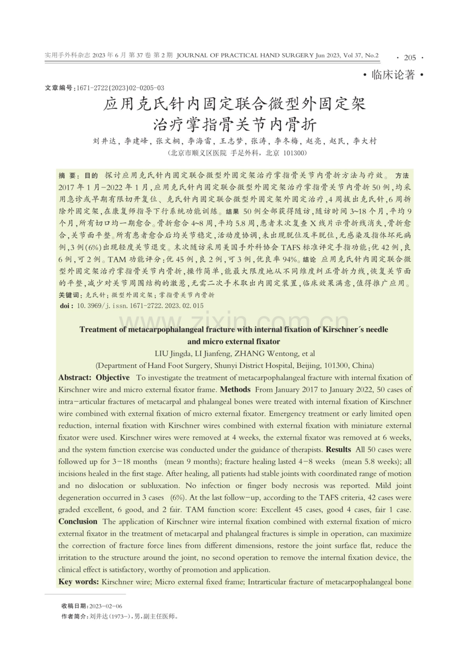 应用克氏针内固定联合微型外固定架治疗掌指骨关节内骨折.pdf_第1页