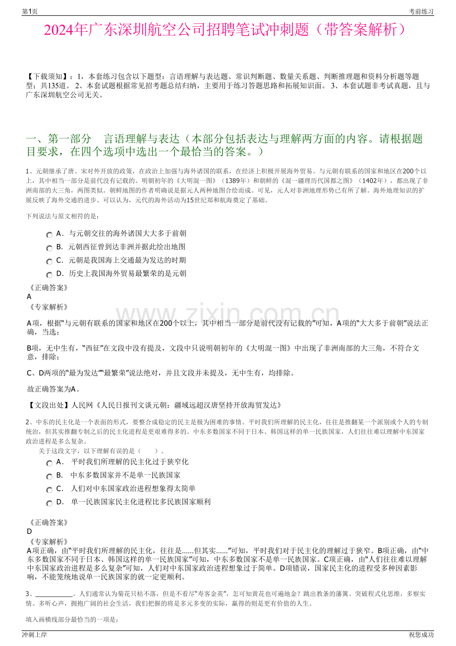 2024年广东深圳航空公司招聘笔试冲刺题（带答案解析）.pdf_第1页