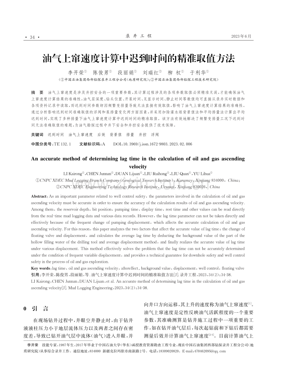 油气上窜速度计算中迟到时间的精准取值方法.pdf_第1页