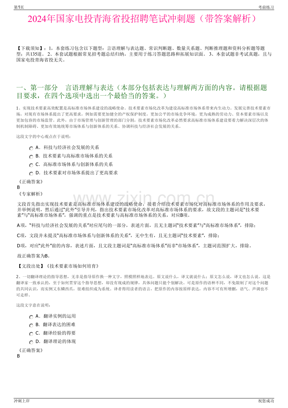 2024年国家电投青海省投招聘笔试冲刺题（带答案解析）.pdf_第1页