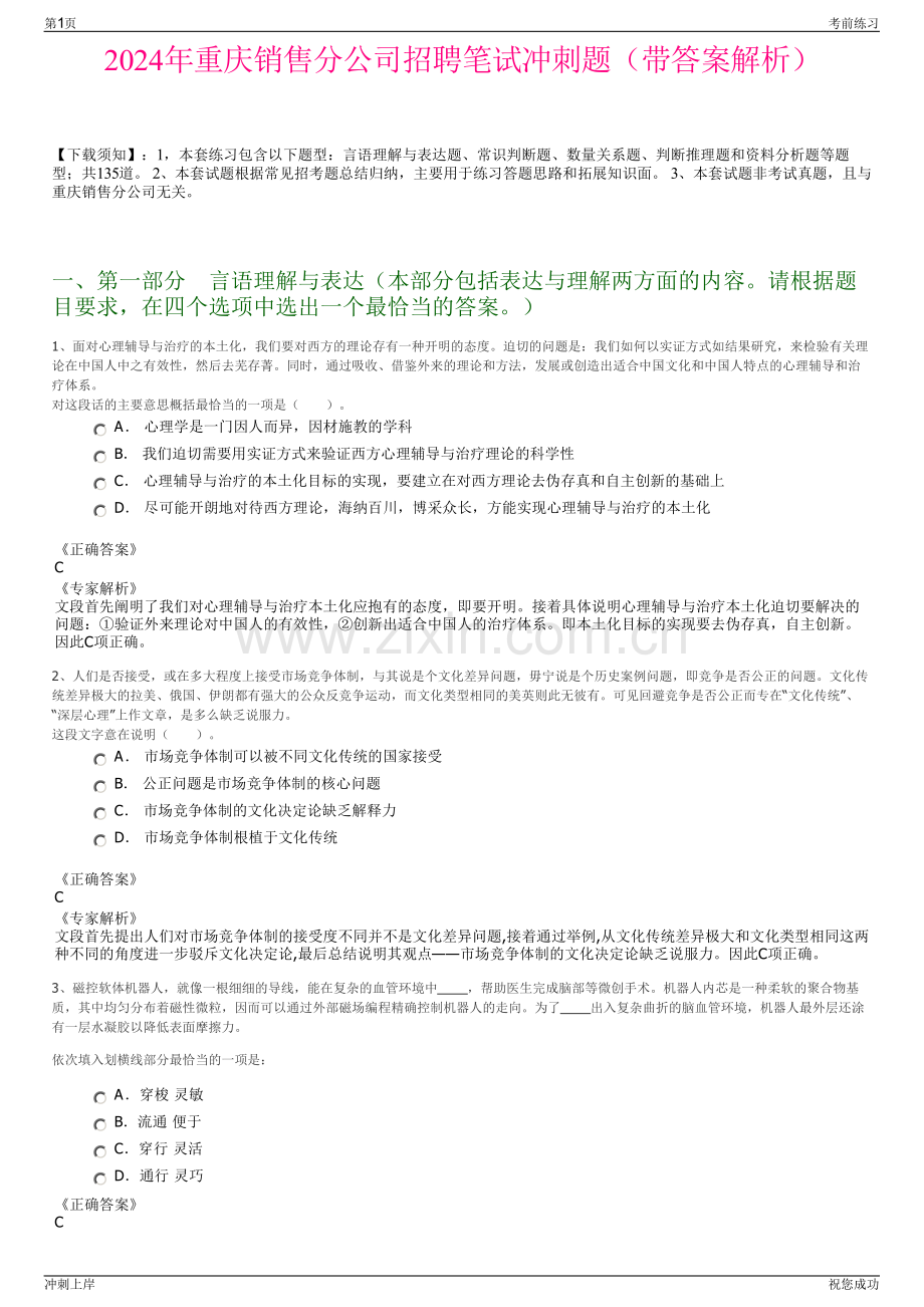 2024年重庆销售分公司招聘笔试冲刺题（带答案解析）.pdf_第1页