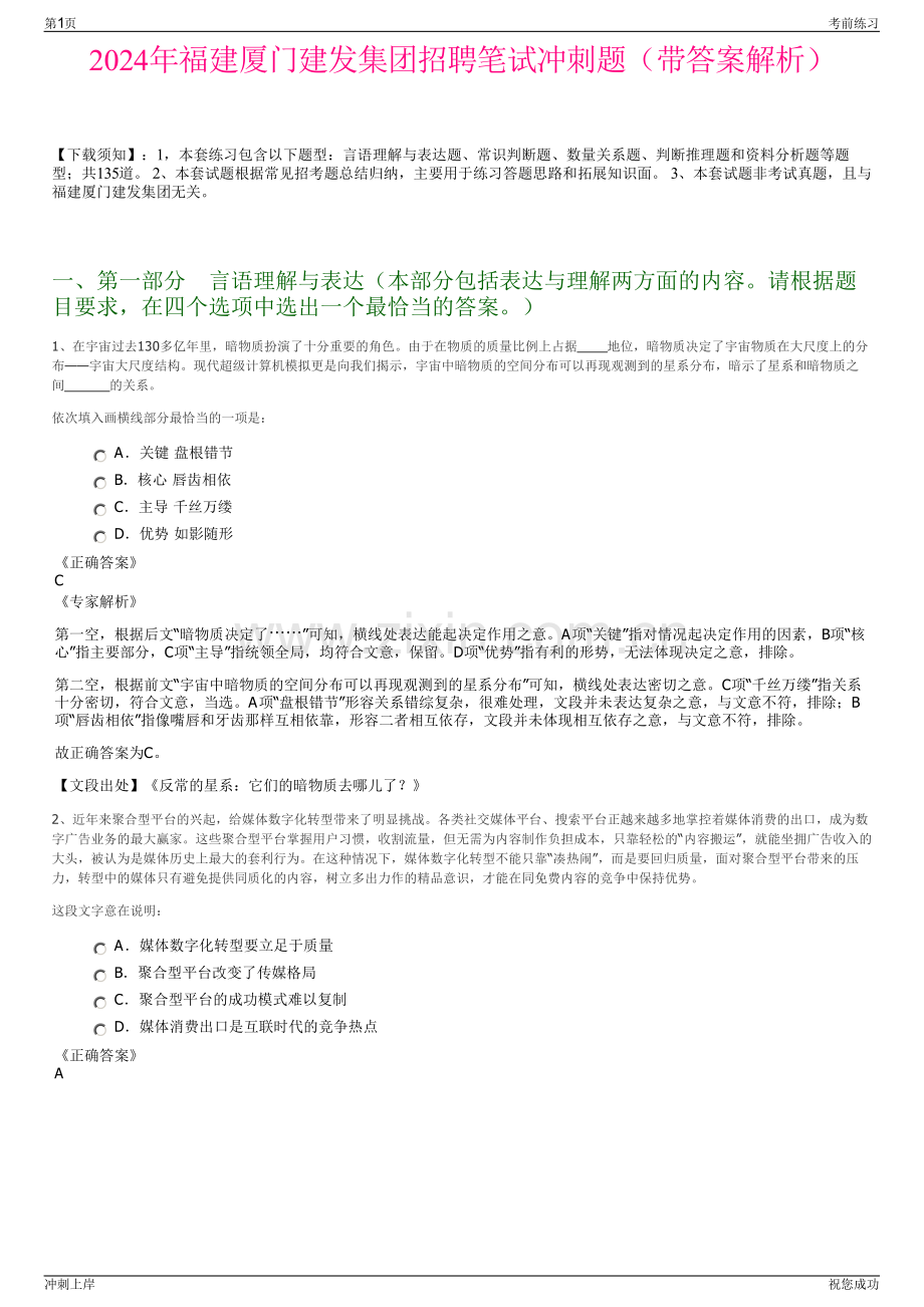 2024年福建厦门建发集团招聘笔试冲刺题（带答案解析）.pdf_第1页