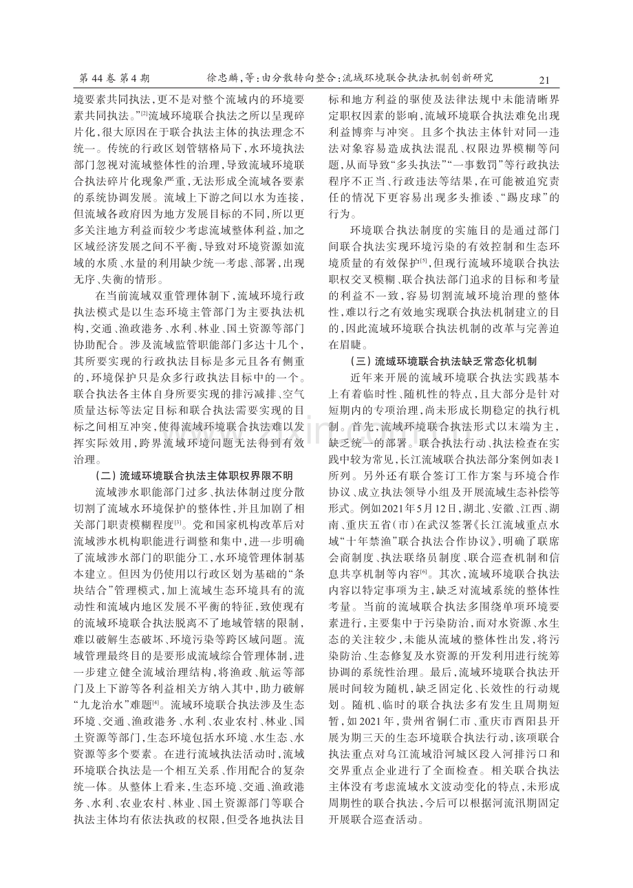 由分散转向整合：流域环境联合执法机制创新研究.pdf_第2页