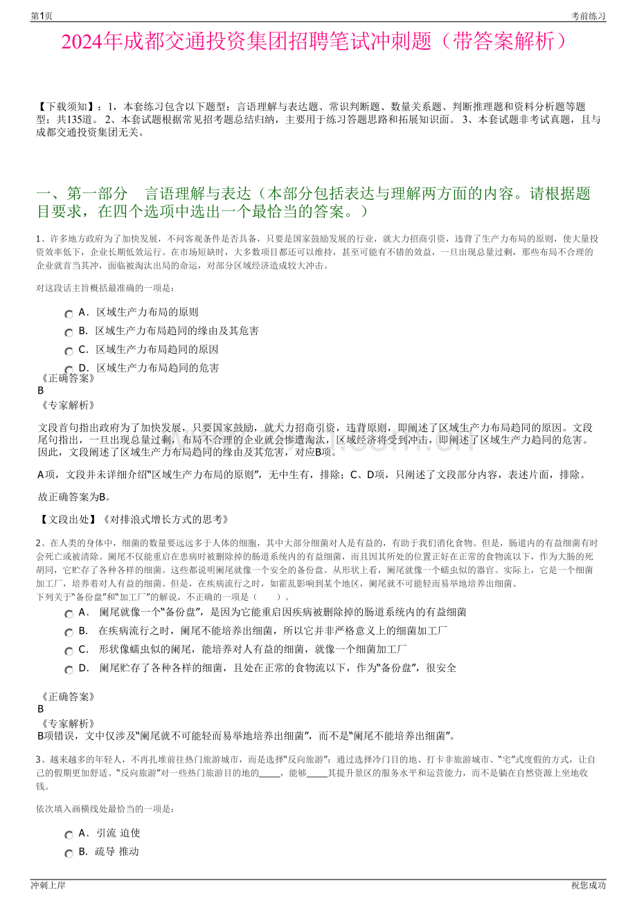 2024年成都交通投资集团招聘笔试冲刺题（带答案解析）.pdf_第1页