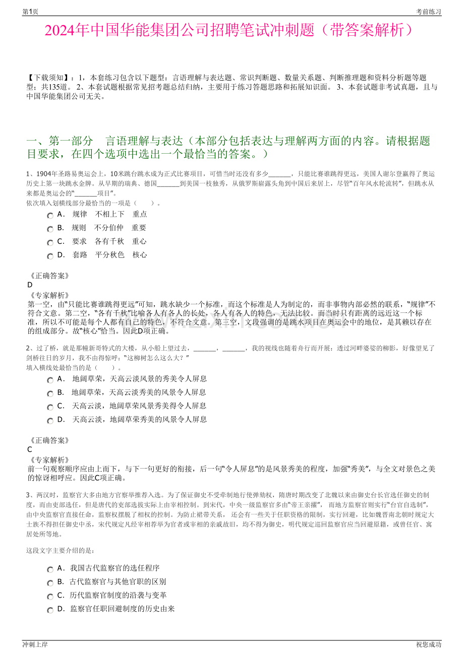 2024年中国华能集团公司招聘笔试冲刺题（带答案解析）.pdf_第1页