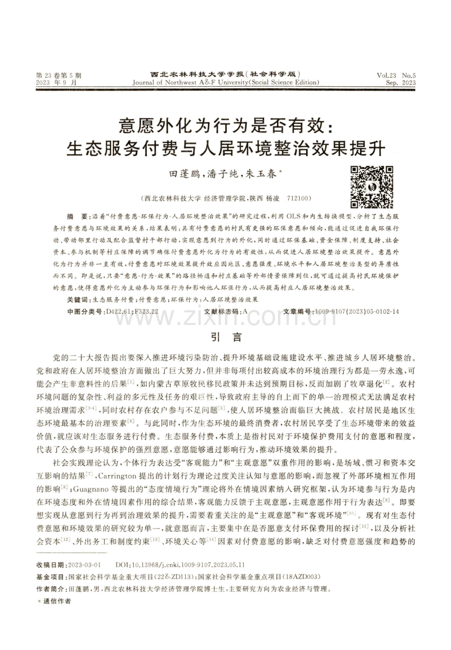 意愿外化为行为是否有效：生态服务付费与人居环境整治效果提升.pdf_第1页