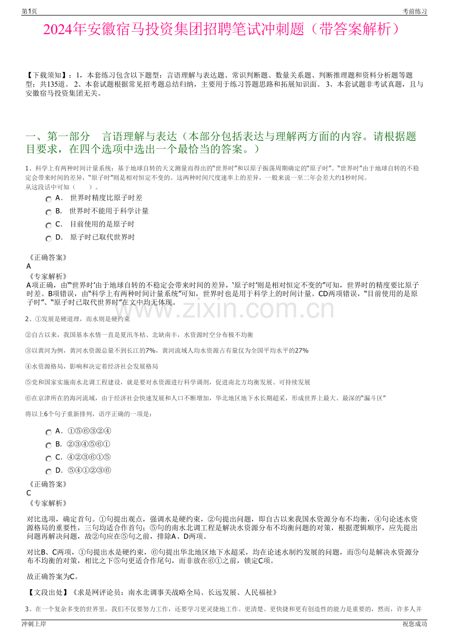 2024年安徽宿马投资集团招聘笔试冲刺题（带答案解析）.pdf_第1页