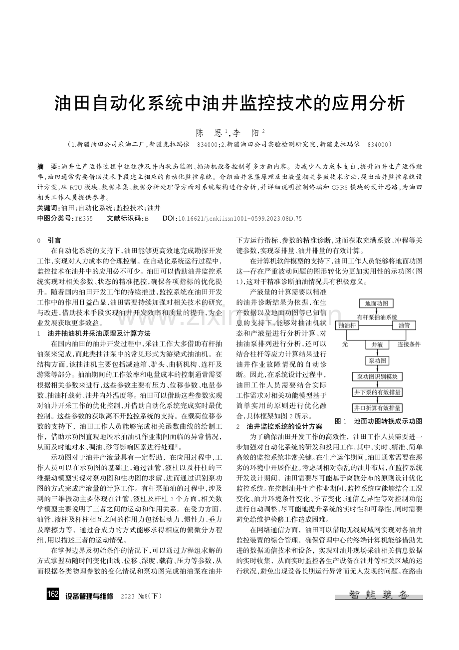 油田自动化系统中油井监控技术的应用分析.pdf_第1页