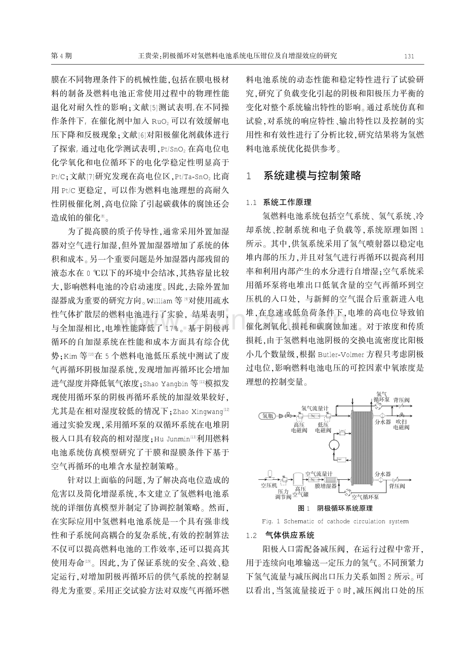 阴极循环对氢燃料电池系统电压钳位及自增湿效应的研究.pdf_第2页